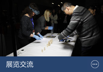 交流展覽